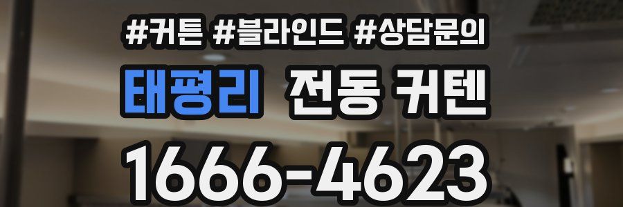 태평리 전동 커텐