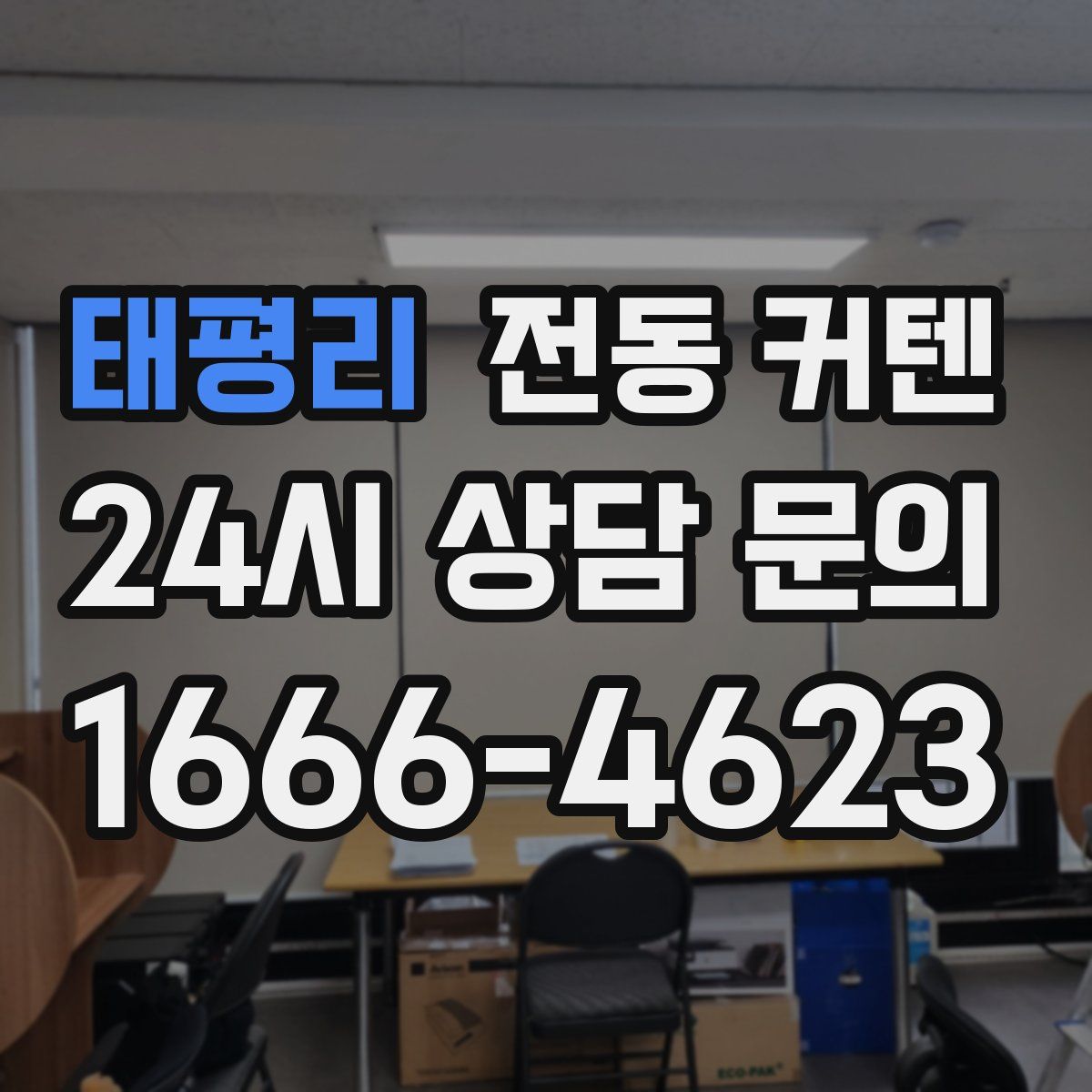태평리 전동 커텐