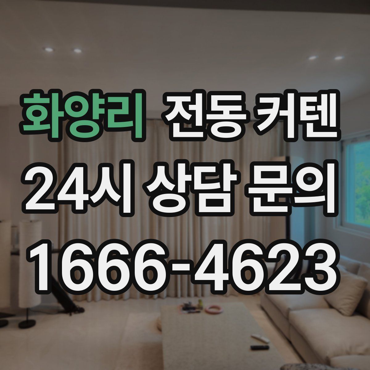 화양리 전동 커텐