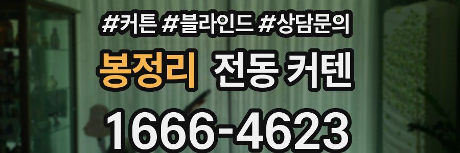 봉정리 전동 커텐