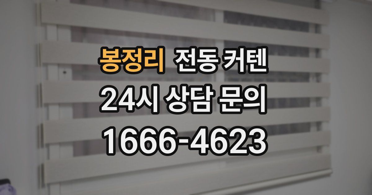 봉정리 전동 커텐