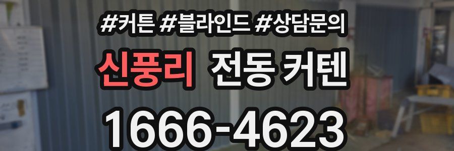 신풍리 전동 커텐