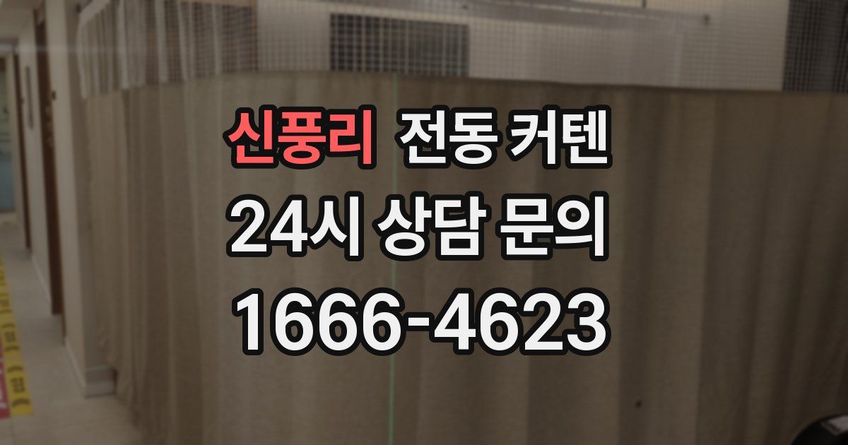 신풍리 전동 커텐