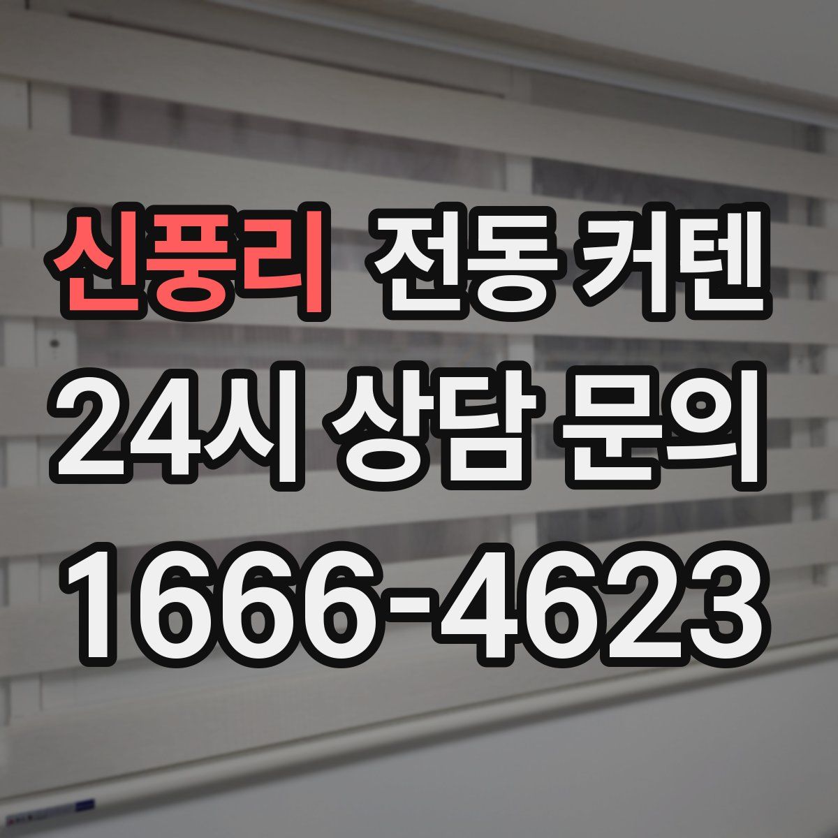 신풍리 전동 커텐