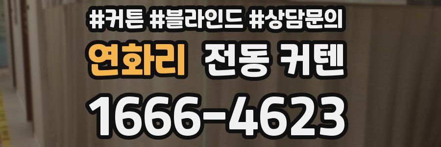 연화리 전동 커텐