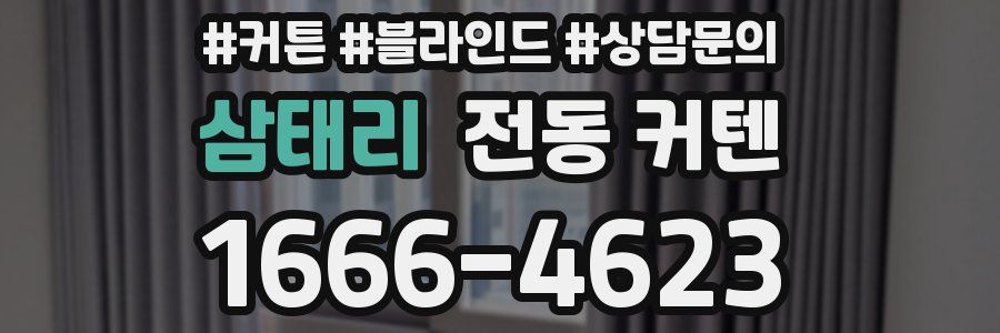 삼태리 전동 커텐