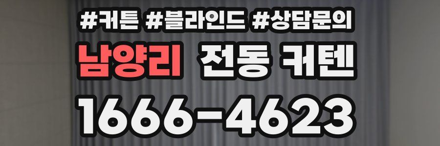 남양리 전동 커텐