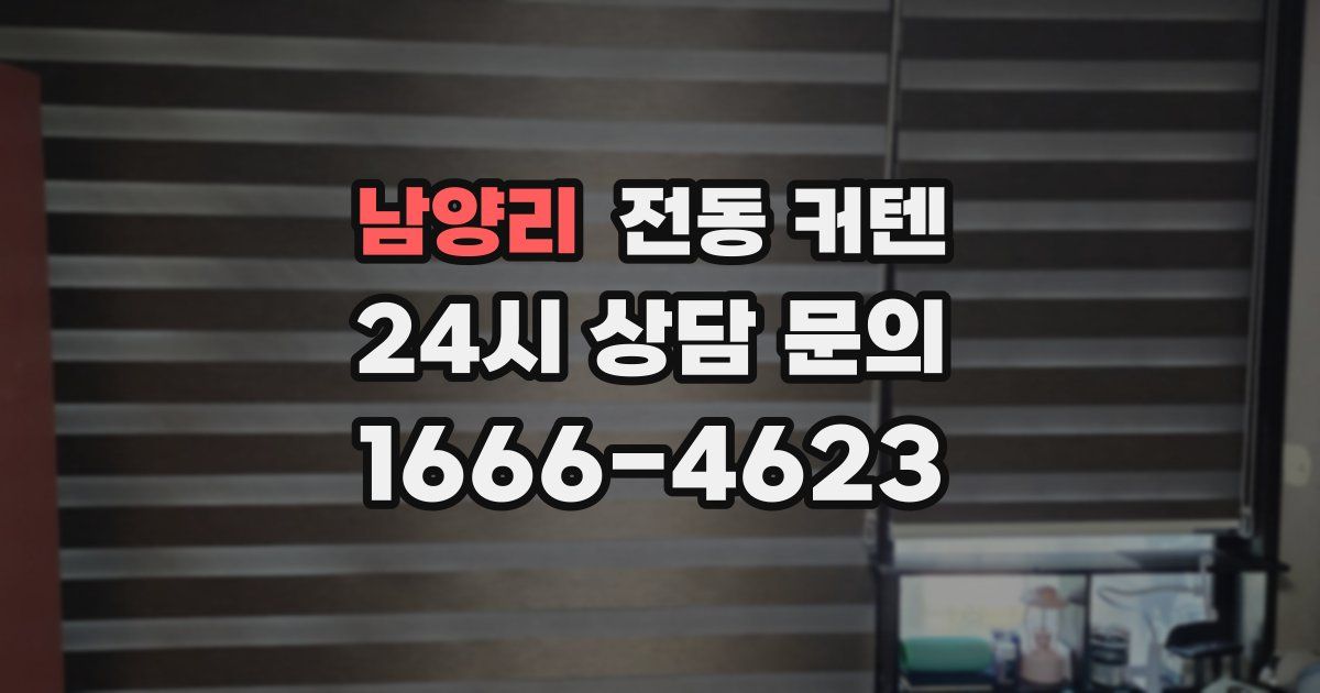 남양리 전동 커텐