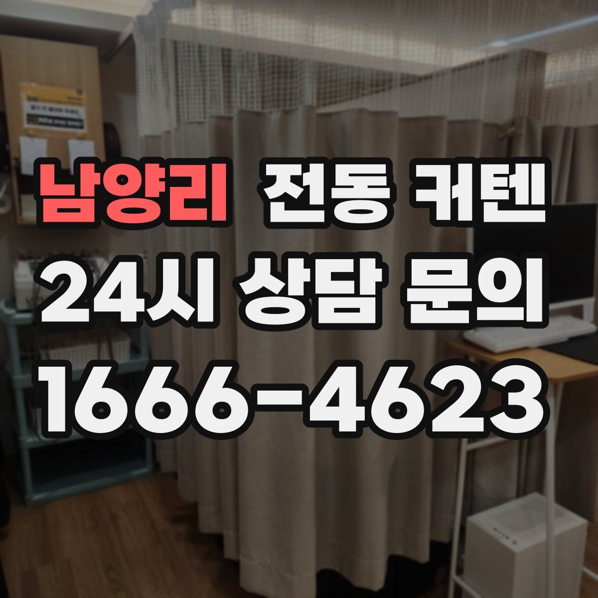 남양리 전동 커텐