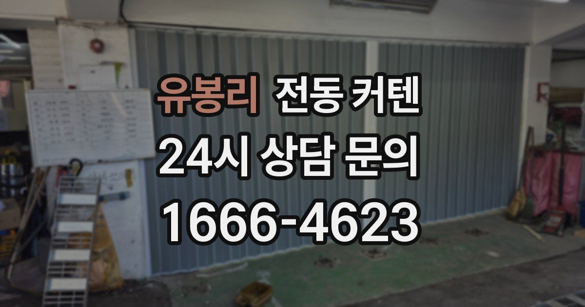 유봉리 전동 커텐