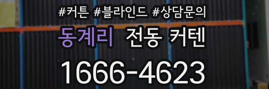 동계리 전동 커텐
