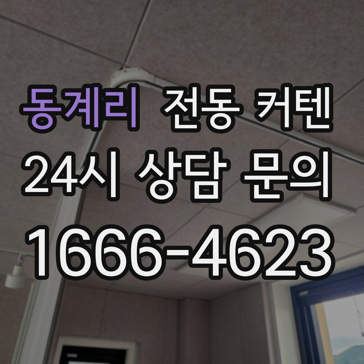 동계리 전동 커텐