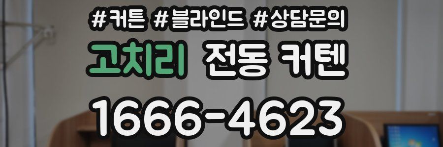 고치리 전동 커텐
