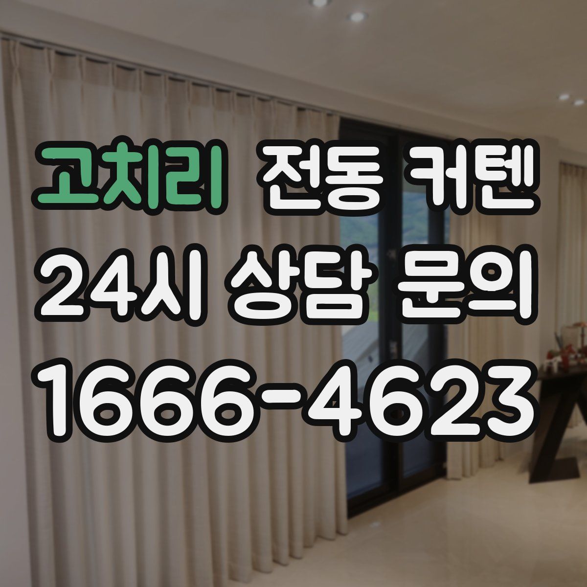고치리 전동 커텐