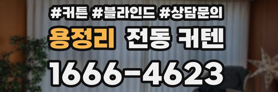 용정리 전동 커텐