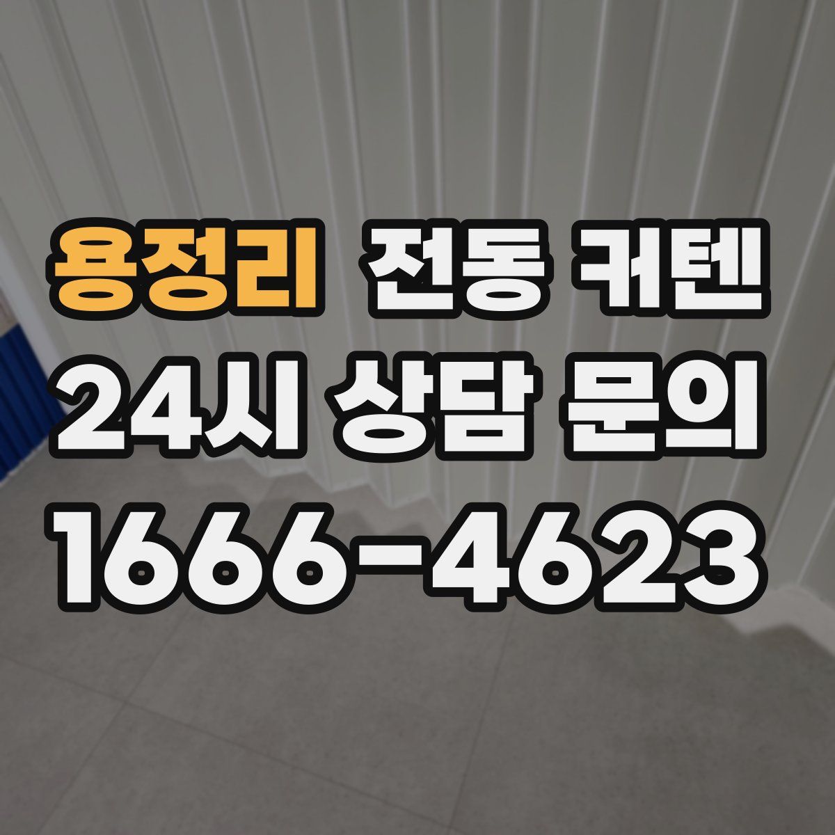 용정리 전동 커텐