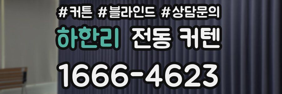 하한리 전동 커텐