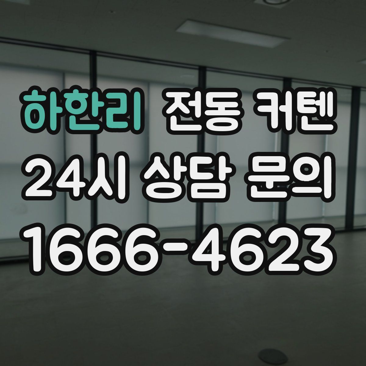 하한리 전동 커텐