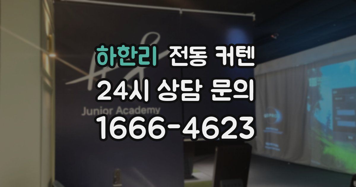 하한리 전동 커텐