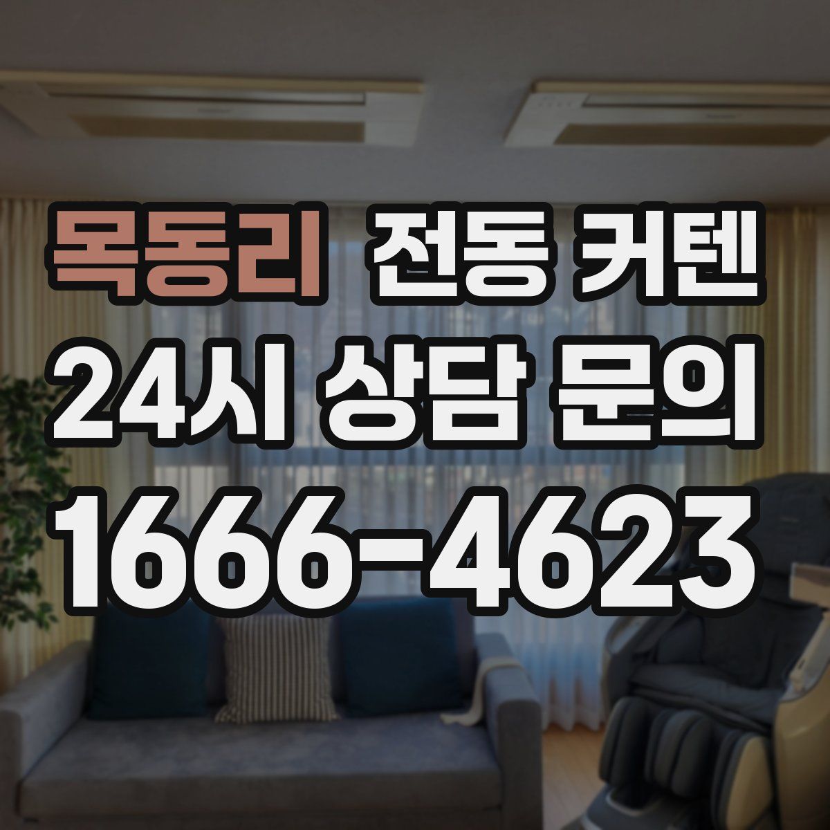 목동리 전동 커텐