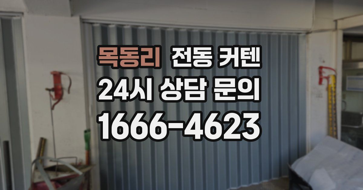 목동리 전동 커텐