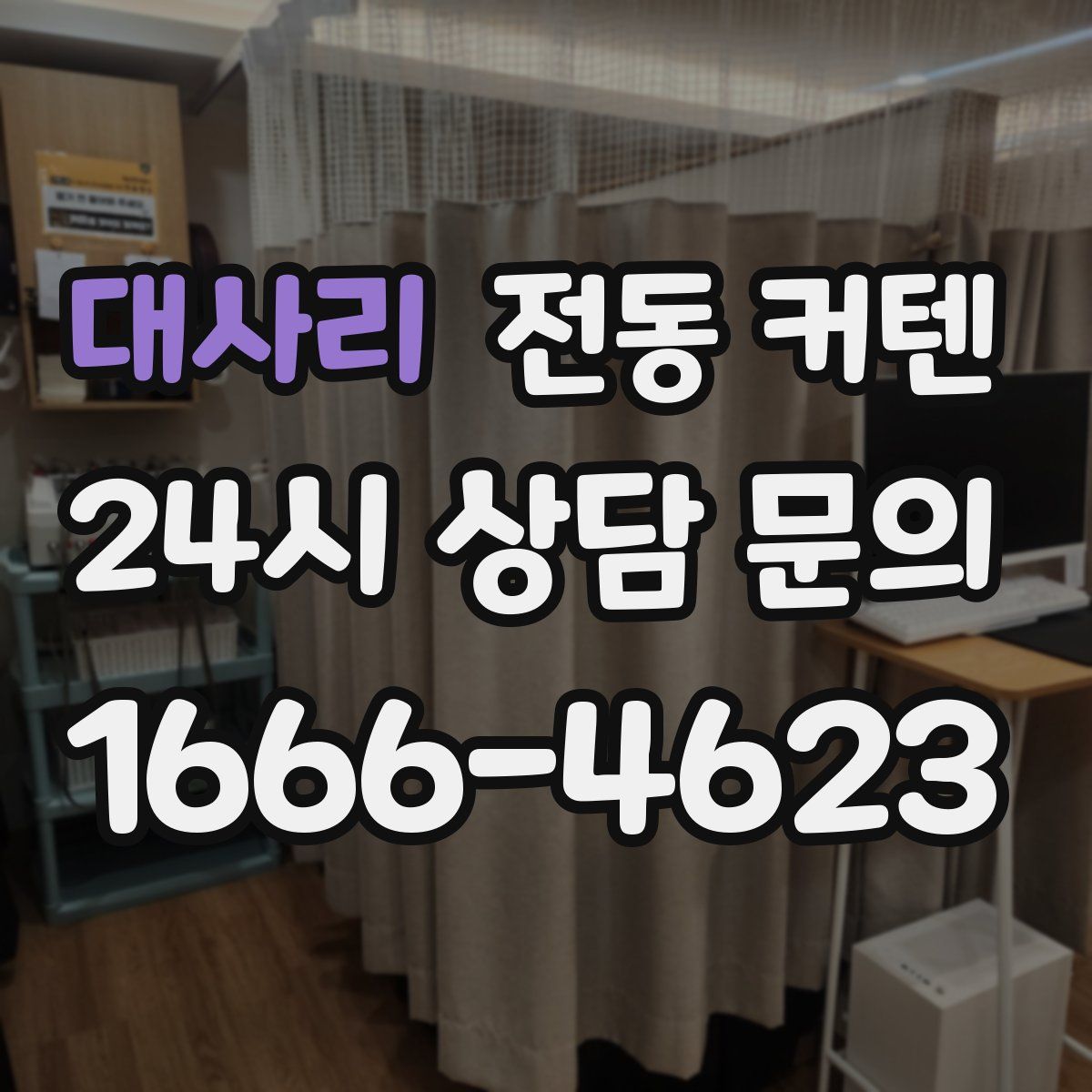 대사리 전동 커텐