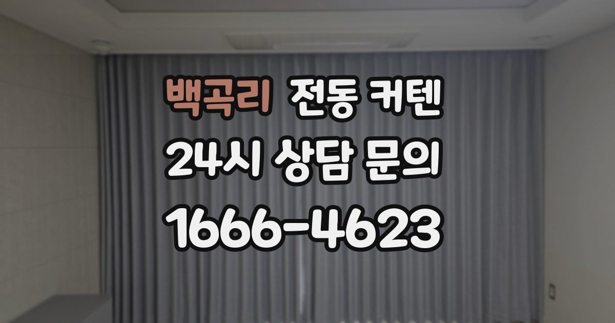 백곡리 전동 커텐