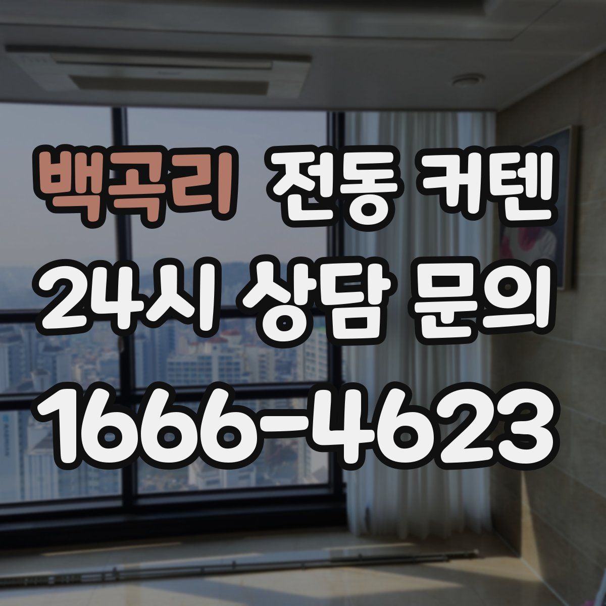 백곡리 전동 커텐
