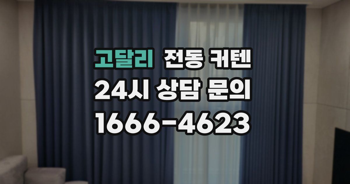고달리 전동 커텐