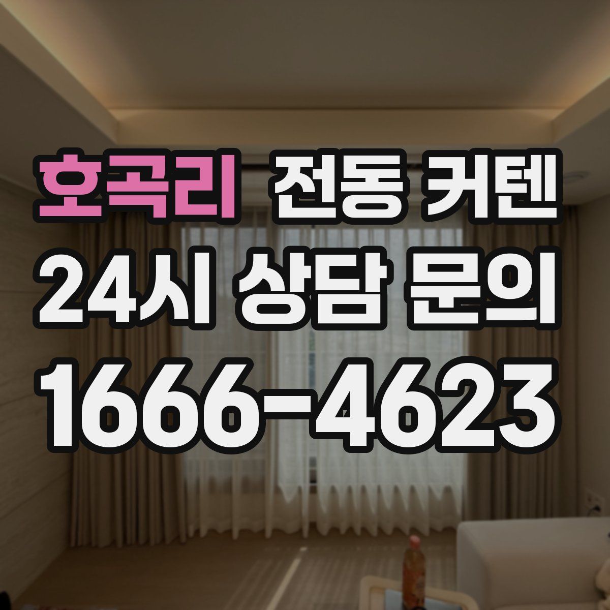 호곡리 전동 커텐