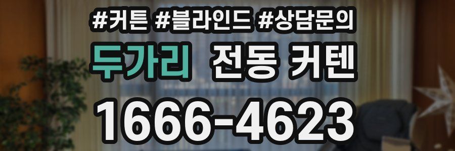 두가리 전동 커텐