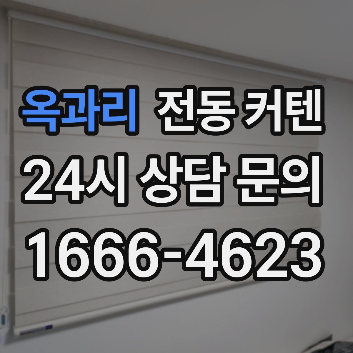 옥과리 전동 커텐