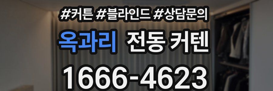 옥과리 전동 커텐