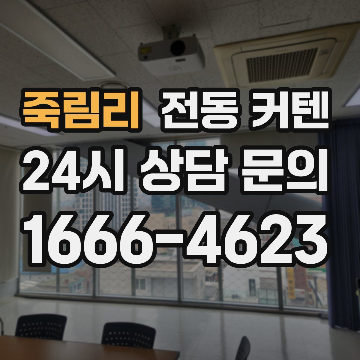 죽림리 전동 커텐