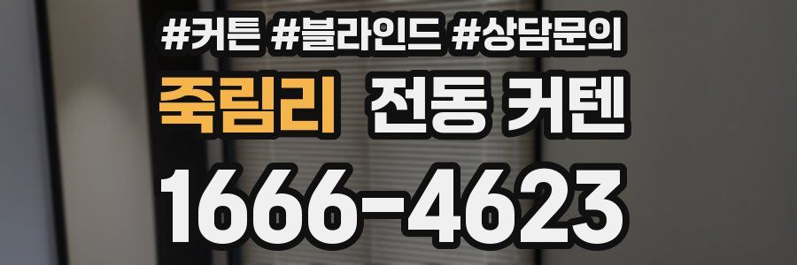 죽림리 전동 커텐