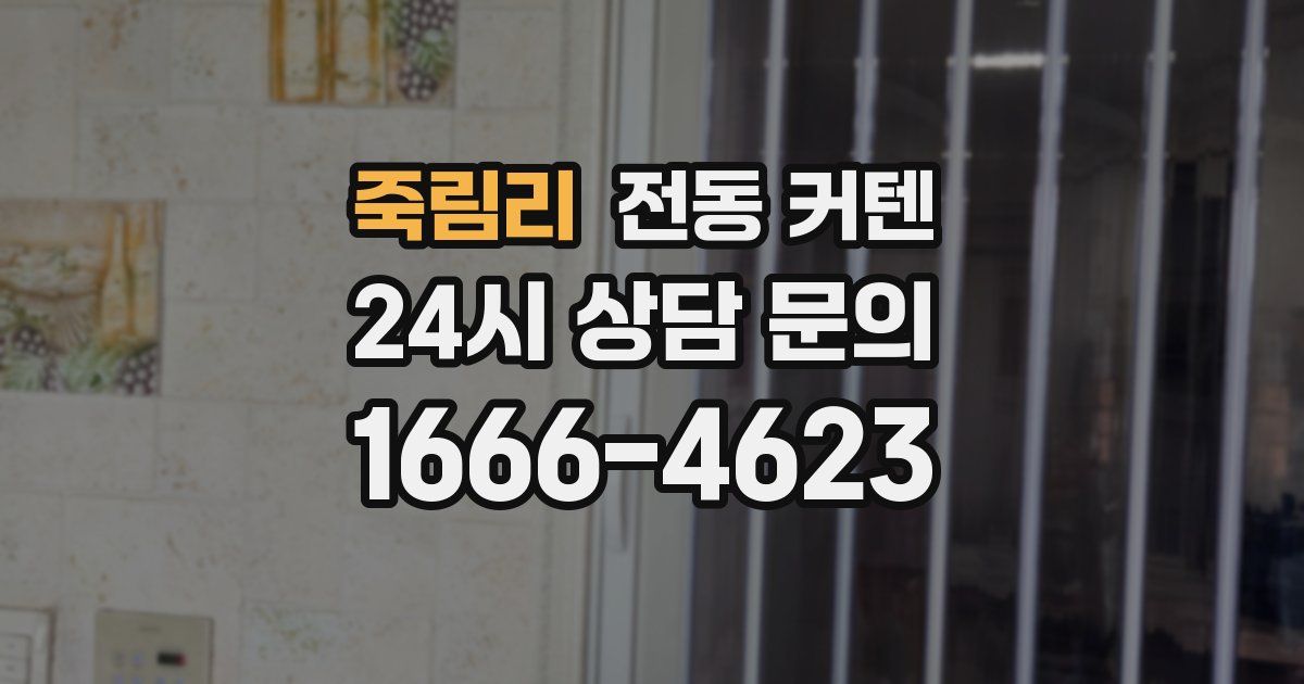 죽림리 전동 커텐