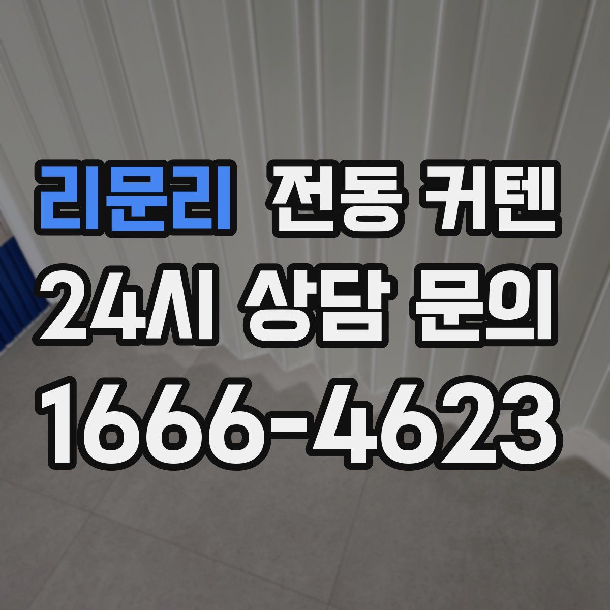 리문리 전동 커텐