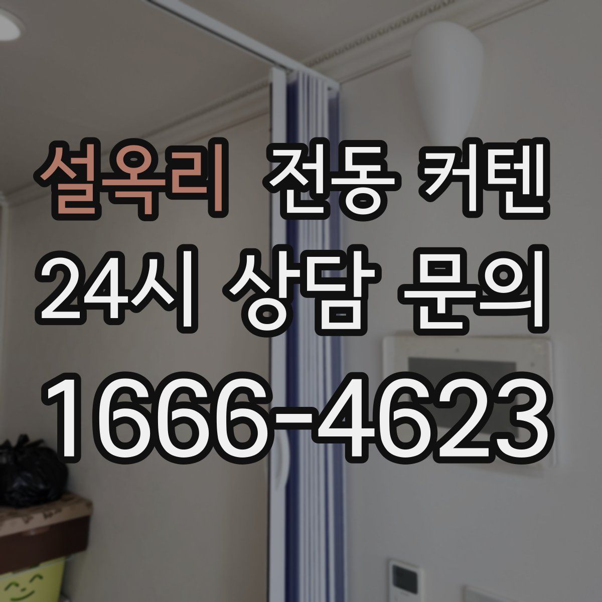 설옥리 전동 커텐