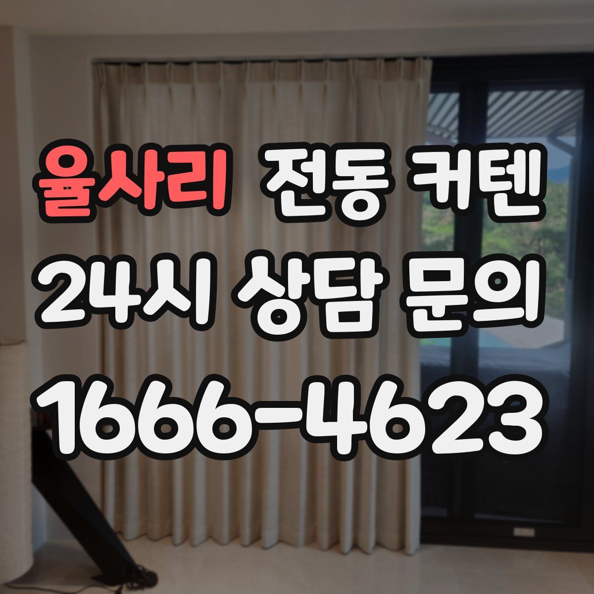 율사리 전동 커텐