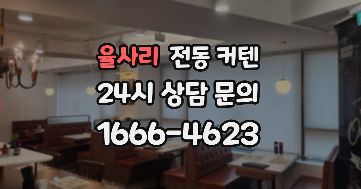 율사리 전동 커텐