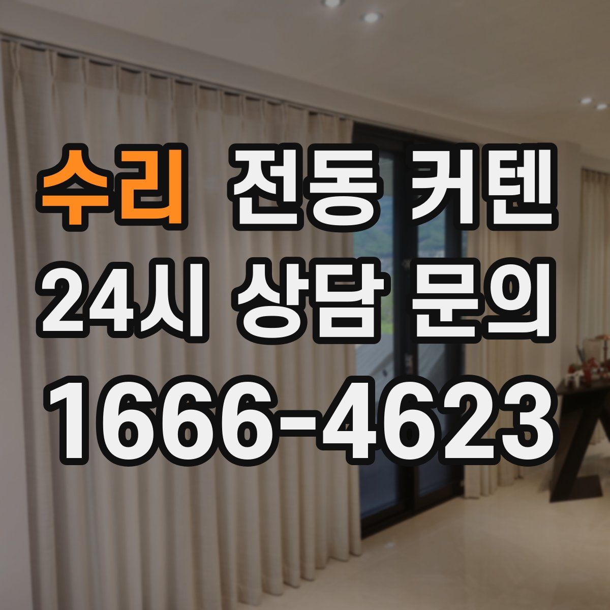 수리 전동 커텐