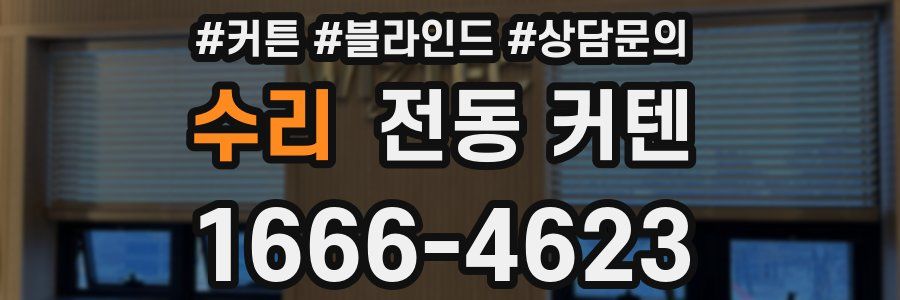수리 전동 커텐