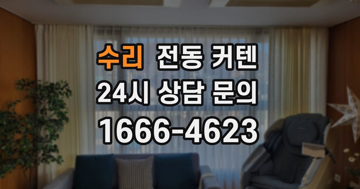 수리 전동 커텐