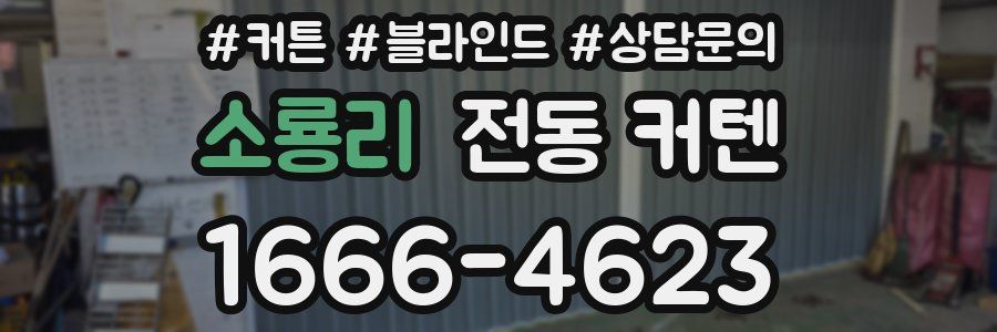 소룡리 전동 커텐