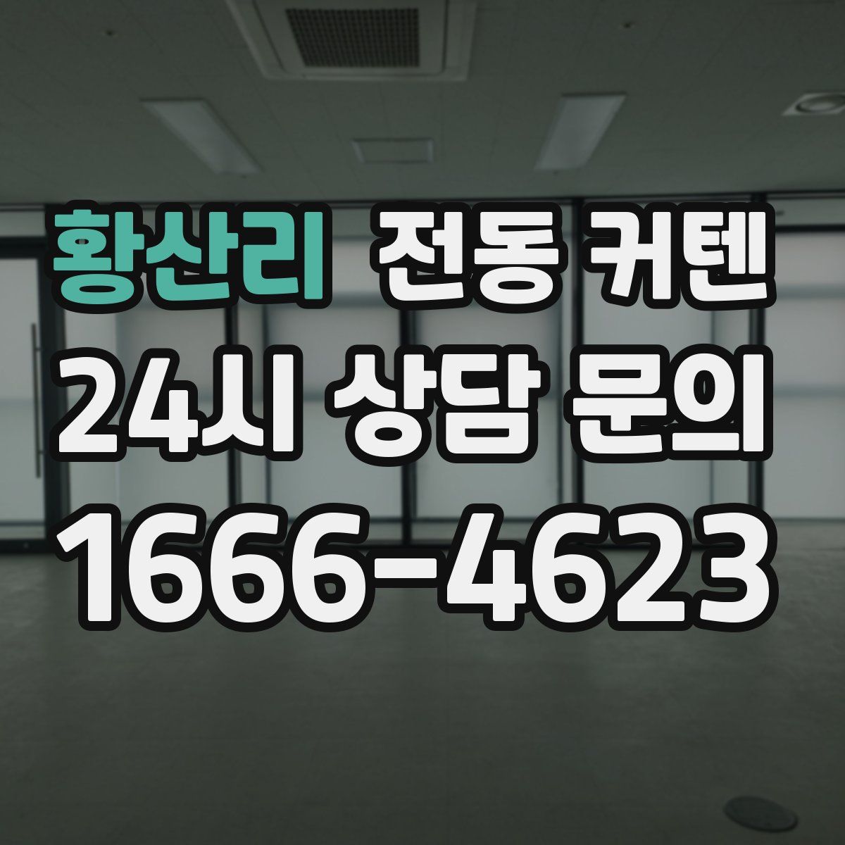 황산리 전동 커텐