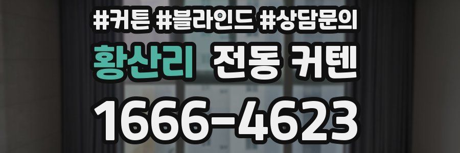 황산리 전동 커텐