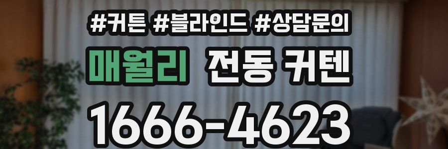 매월리 전동 커텐