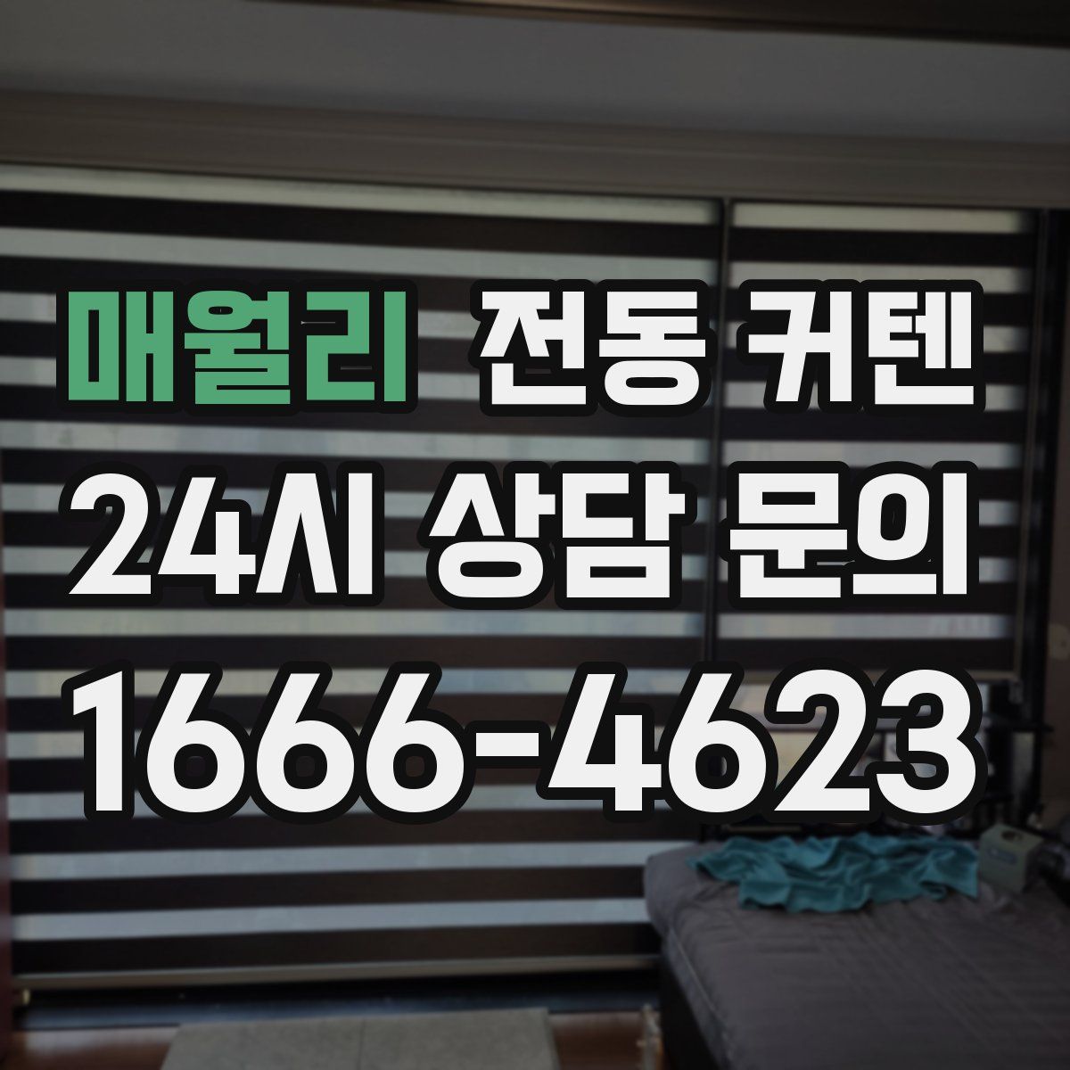 매월리 전동 커텐