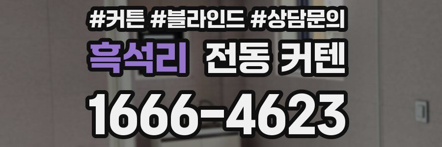 흑석리 전동 커텐