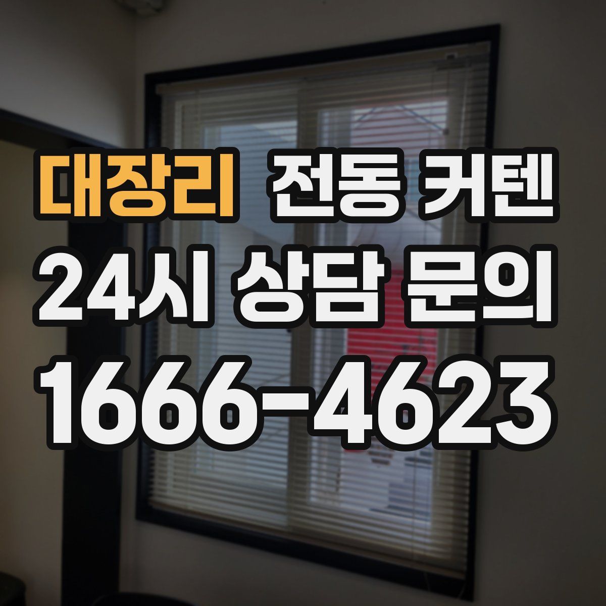대장리 전동 커텐
